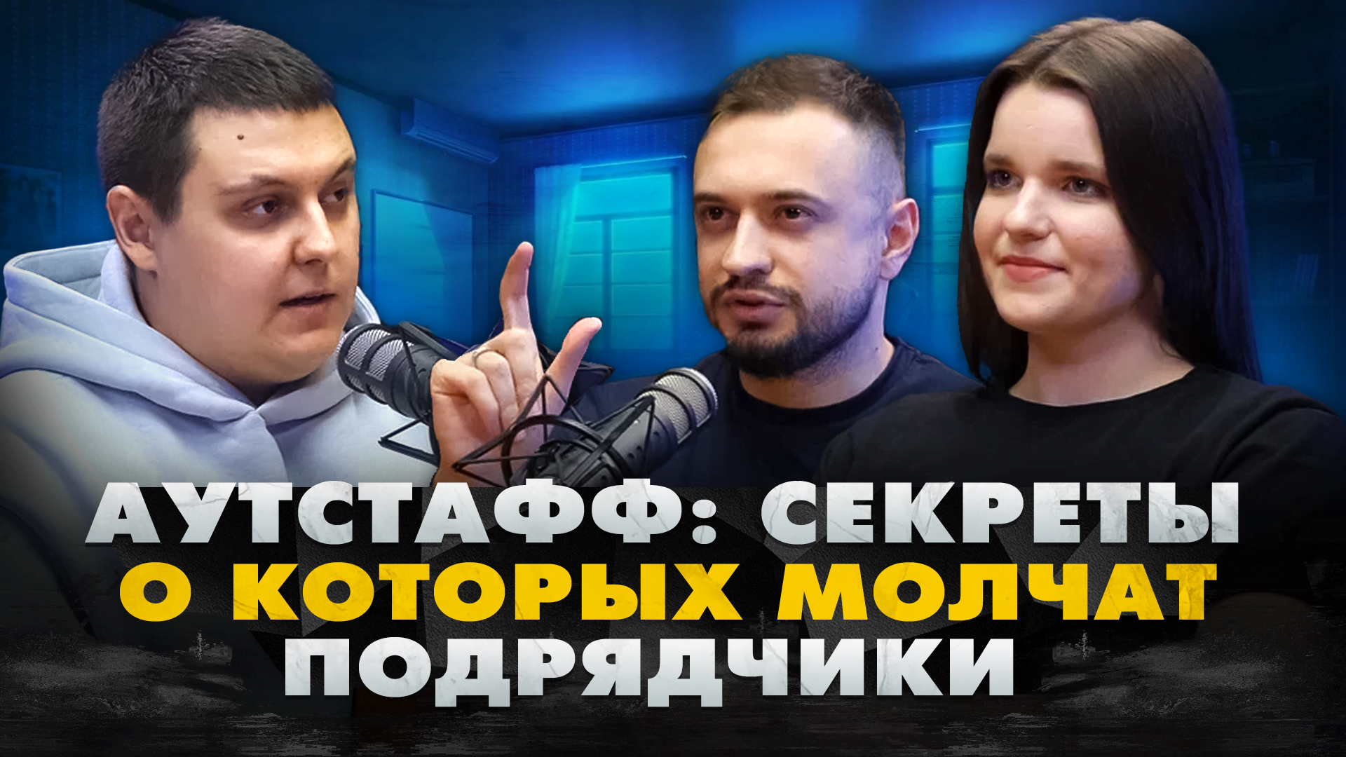 Рэд-флаги в аутстаффинге — как понять что подрядчик по аутстаффингу подкидывает «кота в мешке»? Riverstart Подкаст #3